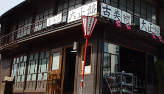 大正館 外観